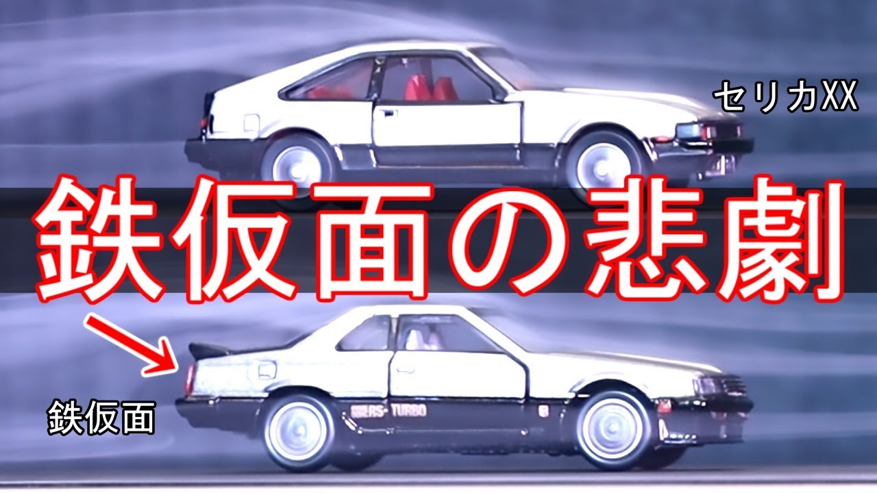 風洞実験】80年代、風を切り裂いた名車たち。セリカXX vs スカイライン