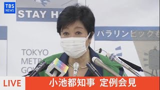 【LIVE】小池都知事　定例会見（2021年9月3日）