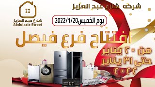 عروض شركه شارع عبد العزيز من 20 يناير حتى 31 يناير 2022 | Abdul aziz stores