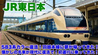 【初日乗車】583系カラー復活！特急いなほに乗車！令和に蘇る伝説のカラー！JR東日本・E653系