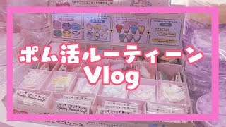 【サンリオ】イオンでのぽむさん探しルーティンVlog★サンリオギフトゲートにヴィレッジヴァンガード【ポムポムプリン】