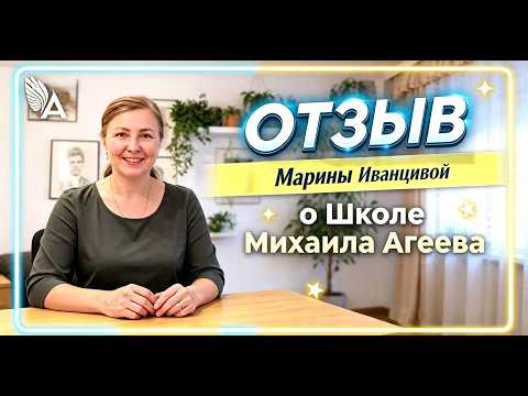 🔥 Less fear. More self-love and joy. Marina Ivantsova's testimonial for the Mikhail Ageev School.