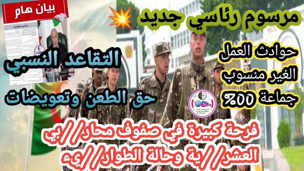 خبر سار لهذه الفئة💥مرسوم رئاسي جديد|تعديلات التأهيل الطبي لمحاربي العشرية وحالة الطوارئ!
