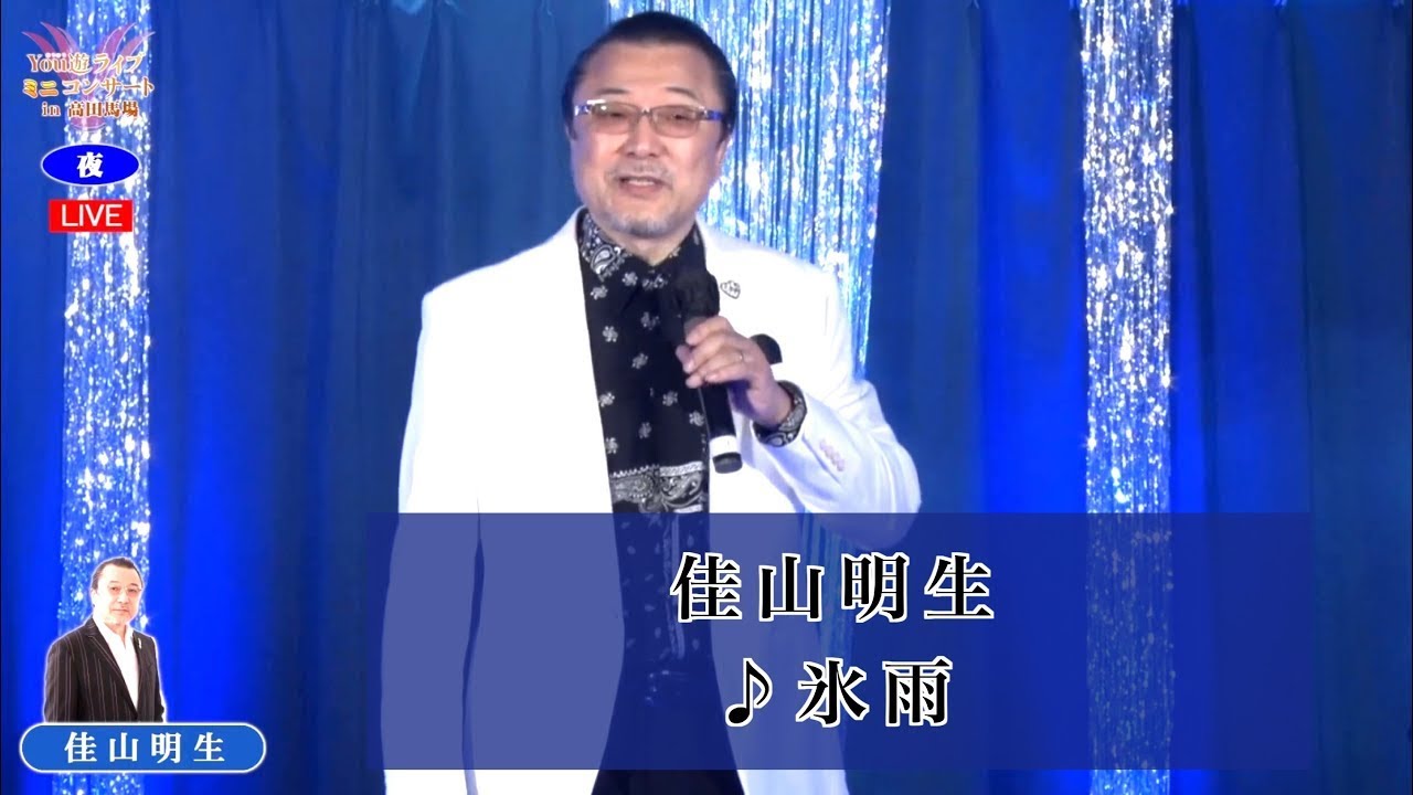 佳山明生① ♪氷雨【2021 07 22 第5回You遊ライブ ミニコンサート in