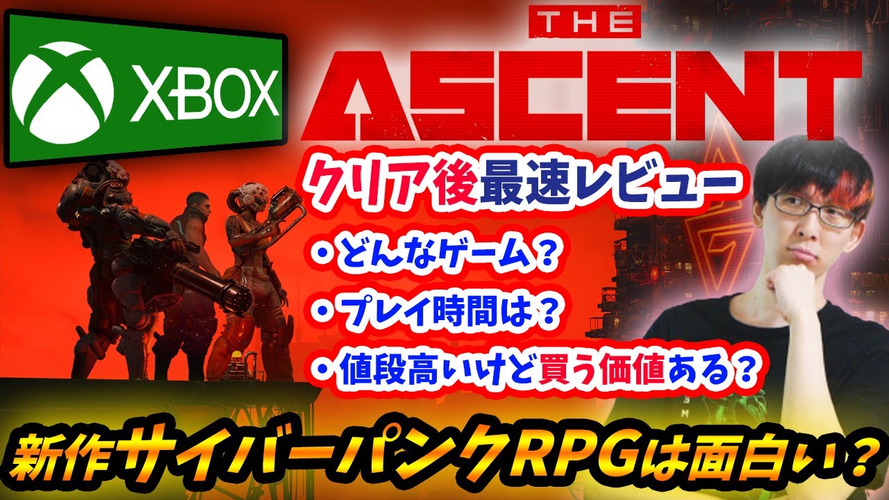 【Xbox独占！サイバーパンクRPG】The Ascent（アセント）クリア後最速レビュー！サイバーパンク２０７７をリスペクトしたような要素多数！感想評価まとめ【XSX/XSS/Steam】