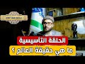 برنامج حقيقة العالم 1 الحلقة التأسيسية مع الماندالاس الأعلى آركاد ذو الماسيان