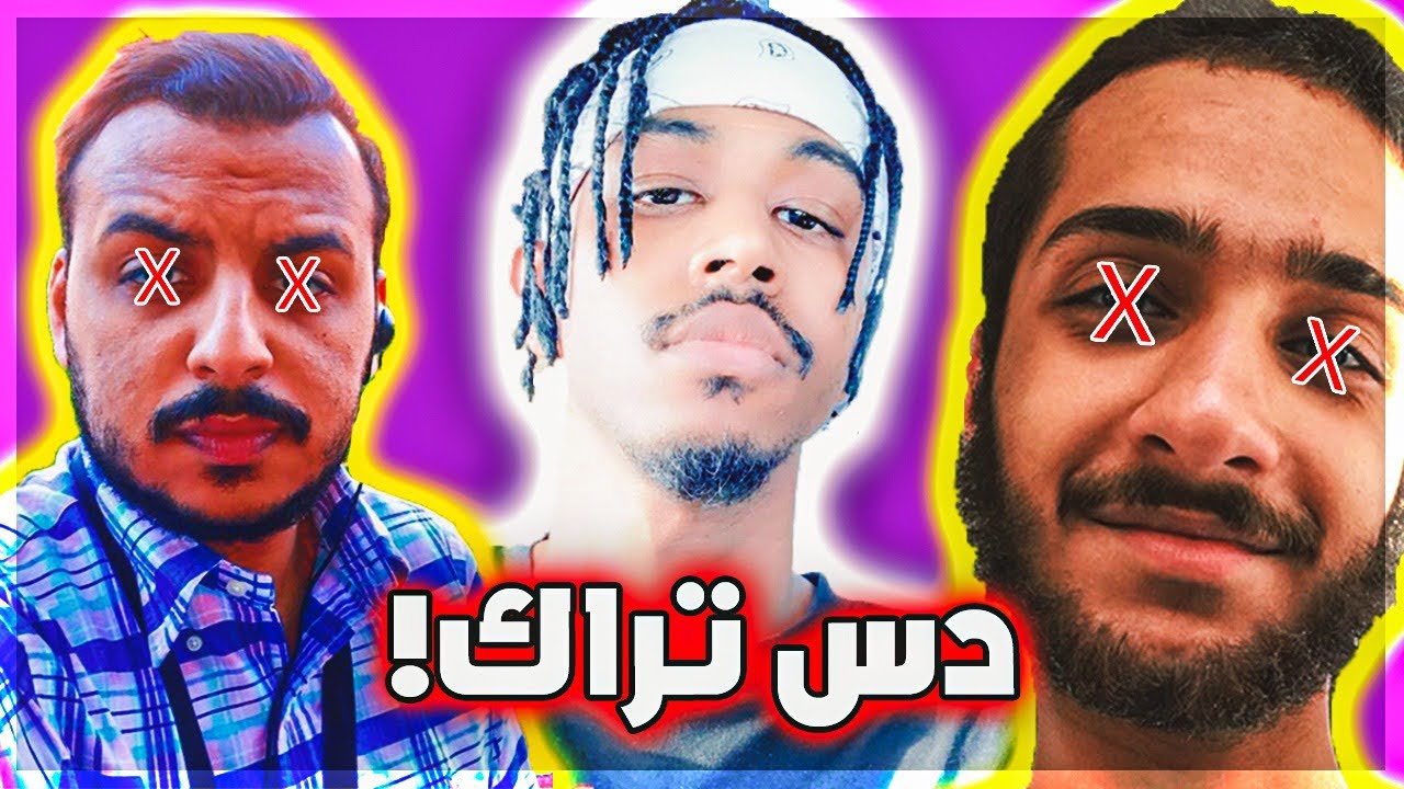 ردي على سبوكي!! ( دس تراك سبوكي والمالود )