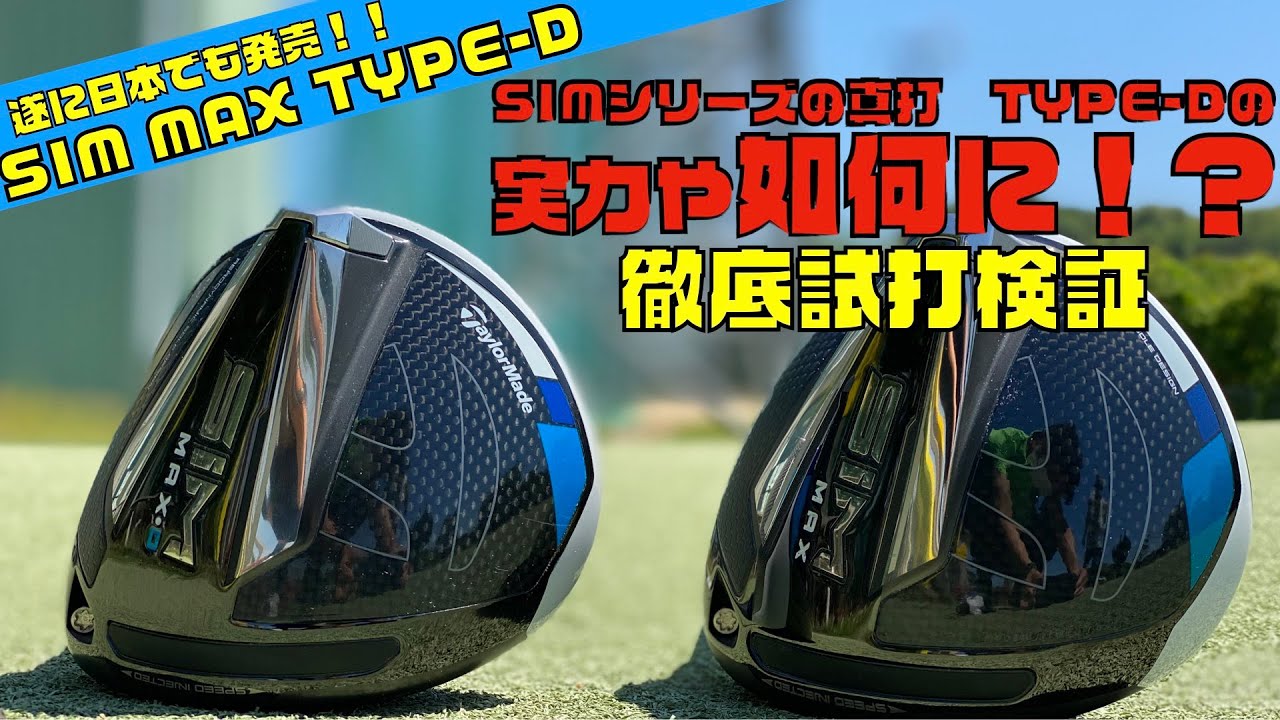 日本でも発売開始SIM MAX TYPE-D を徹底試打！！〜やっぱり真打は最後