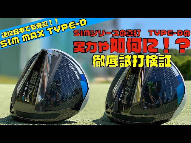 日本でも発売開始SIM MAX TYPE-D を徹底試打！！〜やっぱり真打は最後