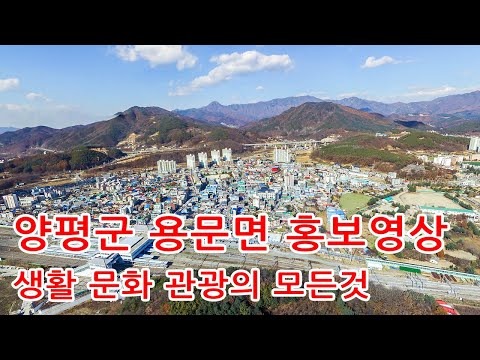 양평군 용문면의 문화 관광 생활 스포츠를 소개합니다, 용문산,용문사,레일바이크,은행나무,용문면시내 등 용문면 일원 드론촬영
