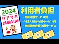 ケアマネ試験対策 利用者負担 高額介護サービス費 特定施設入所者介護サービス費 メダカの学校