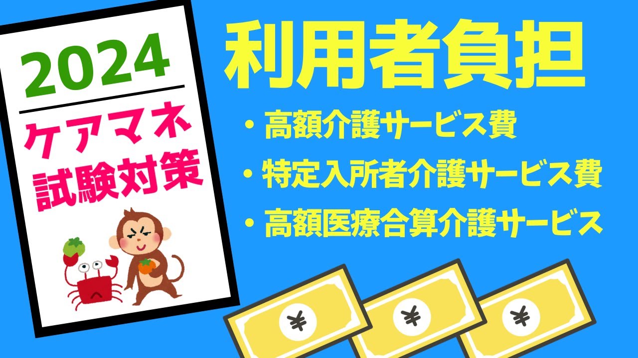 ケアマネ試験対策　利用者負担　高額介護サービス費　特定施設入所者介護サービス費　メダカの学校