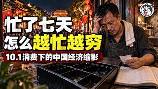 Download lagu 人均花費894塊連去年911都沒過！文旅部把2019年基數改小一成、老百姓8個月淨還1萬億、小菜園客人多了淨利掉24%、龍南花72塊引一個客稅收才1塊！拿以後的現金流換眼前的人頭數
