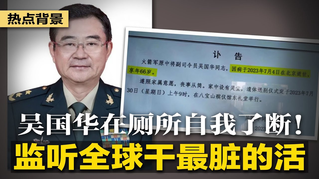 老领导证实：吴国华在厕所自我了断！中共最大的间谍头子之一，监听全球