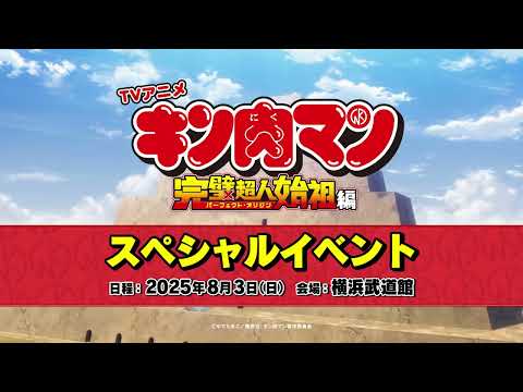 『キン肉マン』完璧超人始祖編スペシャルイベント開催決定PV