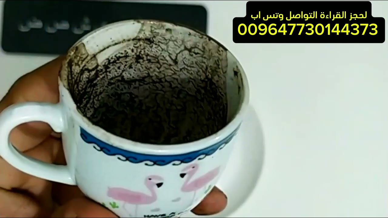 قراءة الفنجان باول حرف من اسمك او اختر مجموعه مناسبه