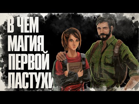 Видео: Каждая деталь важна в The Last of Us Part 1 | Разбор сюжета