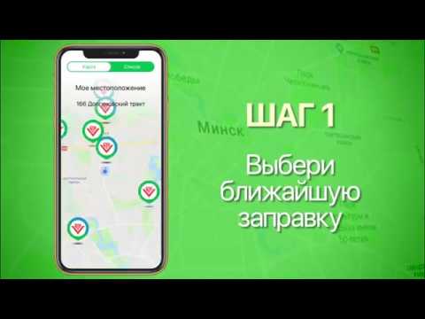 Drive&Pay - удобное приложение для заправки авто на АЗС со смартфона по всей Беларуси !