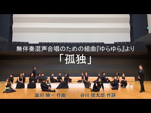 無伴奏混声合唱のための組曲『ゆらゆら』より「孤独」（作曲：面川 倫一）― 合唱団おとのめ