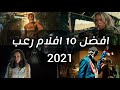 افضل 10 افلام رعب 2021 | افضل افلام رعب 2021