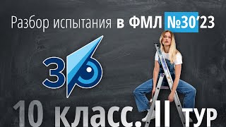 Экзамен в 30ку в 10 класс II тур в 2023 г