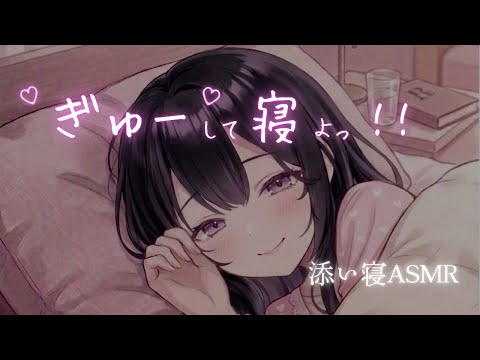 【添い寝ASMR】ずっと好き♡って言ってぎゅーしてくれる甘々彼女と朝まで添い寝《寝息｜睡眠導入》