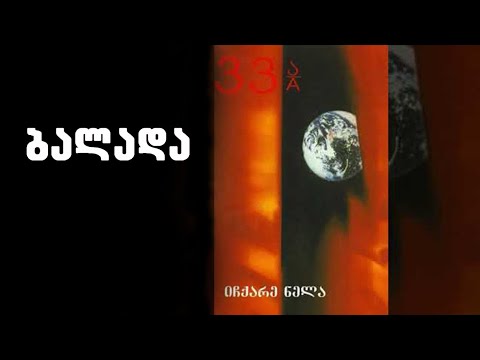 ნიაზ დიასამიძე \u0026 33ა - ბალადა / Niaz Diasamidze \u0026 33A - Balada