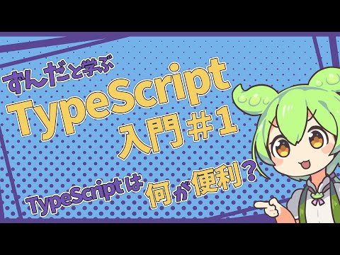 サバイバルTypeScriptで学ぶTypeScript入門【part1】何がJSより便利なのか