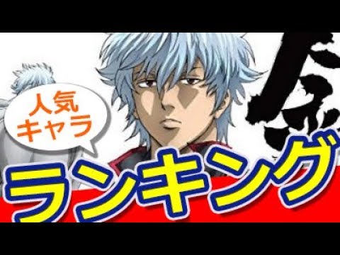 アニメ 銀魂 キャラクター人気投票ランキング おもしろ動画速報 Youtube