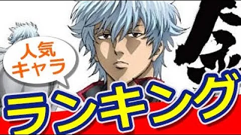 銀魂人気ランキング