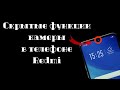 Скрытые функции камеры в телефоне (Redmi)