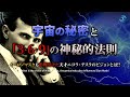 【宇宙の秘密】 ニコラ・テスラ「3・6・9」の神秘的法則 ｜ イーロンマスクも影響受けた天才テスラのビジョンとは