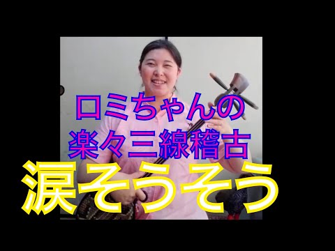 ロミちゃんの楽々三線稽古　「涙そうそう」
