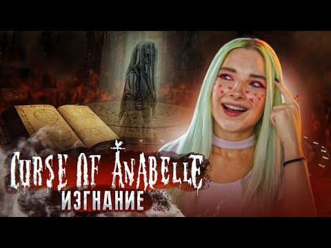 ИЗГНАНИЕ ДЕМОНА ► ХОРРОР  - Curse of Anabelle ► ПОЛНОЕ ПРОХОЖДЕНИЕ