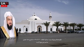 تلاوة هادئة وجميلة جدددا عشائية الثلاثاء  ٢١-٠٣-١٤٣٨هـ من سورة النساء للشيخ خالد الجليل