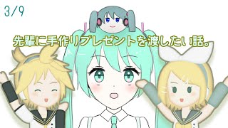 先輩に手作りプレゼントを渡したい話。