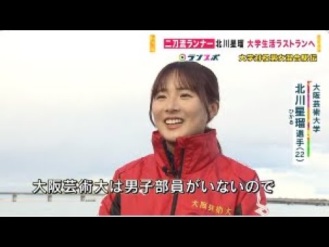 2/18開催！2024大学男女混合駅伝【関西学連選抜・北川星瑠】学生ラストランに挑む「二刀流ランナー」の男女混合駅伝への想い
