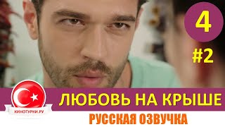 Любовь на крыше 4 серия русская озвучка [Фрагмент №2]