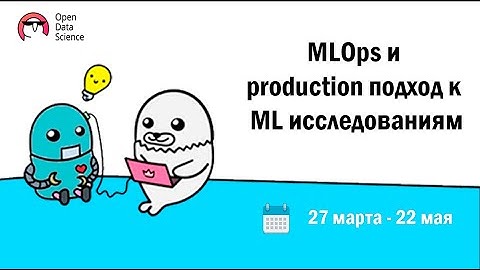 MeetUp #3 | MLOps и production подход в ML