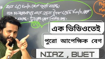 অধ্যায় ১ - ভেক্টর :আপেক্ষিক বেগ  || PHYSICS||  HSC 1ST PAPER || LEC-05 ||Niazmorsehd Faysal