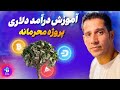با کمترین سرمایه دراین آموزش | درآمد دلاری داشته باشیم؟