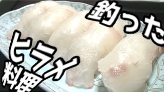 釣った座布団ヒラメを料理した!し~す~んまい 釣った座布団ヒラメを料理した!し~す~んまい