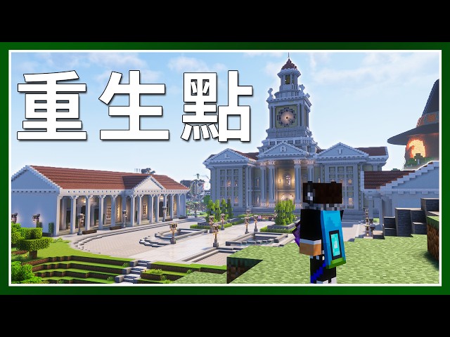 Minecraft 生存 | LATCraft重生點完全蛻變！ – LATCraft #79 | 麥塊伺服器生存