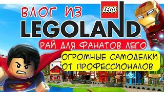 Леголенд Парк и магазин LEGO ВЛОГ