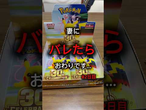 【ポケモンカード】妻にバレたら終わり。82日目。