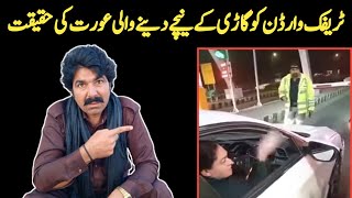 ٹریفک وارڈن کو گاڑی کے نیچے دینے والی جگی عورت کی کہانی Traffic Warden And Lady Viral Video