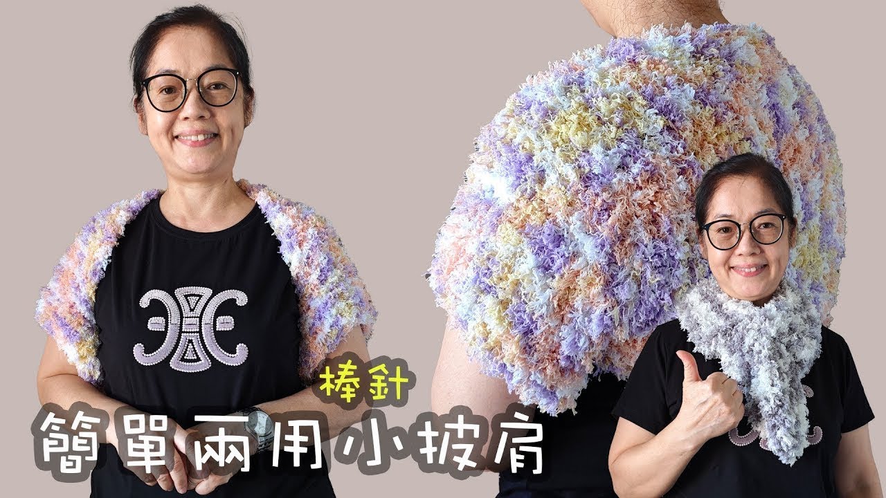 簡單兩用小披肩 可變頸巾 棒針（廣東話） Crochet Shawl