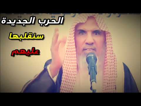 ⁣الحرب الجديدة !! سنقلبها عليهم | للشيخ سعيد بن هليل العمر