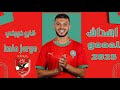 أهداف ومهارات أسامة المليوي صفقة الاهلي المنتظرة Oussama Lamlioui أهداف ومهارات أسامة المليوي صفقة الاهلي المنتظرة Oussama Lamlioui