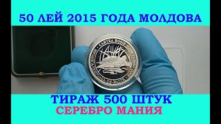 🔥 50 ЛЕЙ 2015 ГОДА СЕРЕБРО МОЛДОВА ТИРАЖ 500 ШТУК - ВЫКУПИЛ 2 % ТИРАЖА :) ОНО МНЕ НАДО БЫЛО ?  🔥